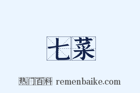 七菜是什么意思的图片